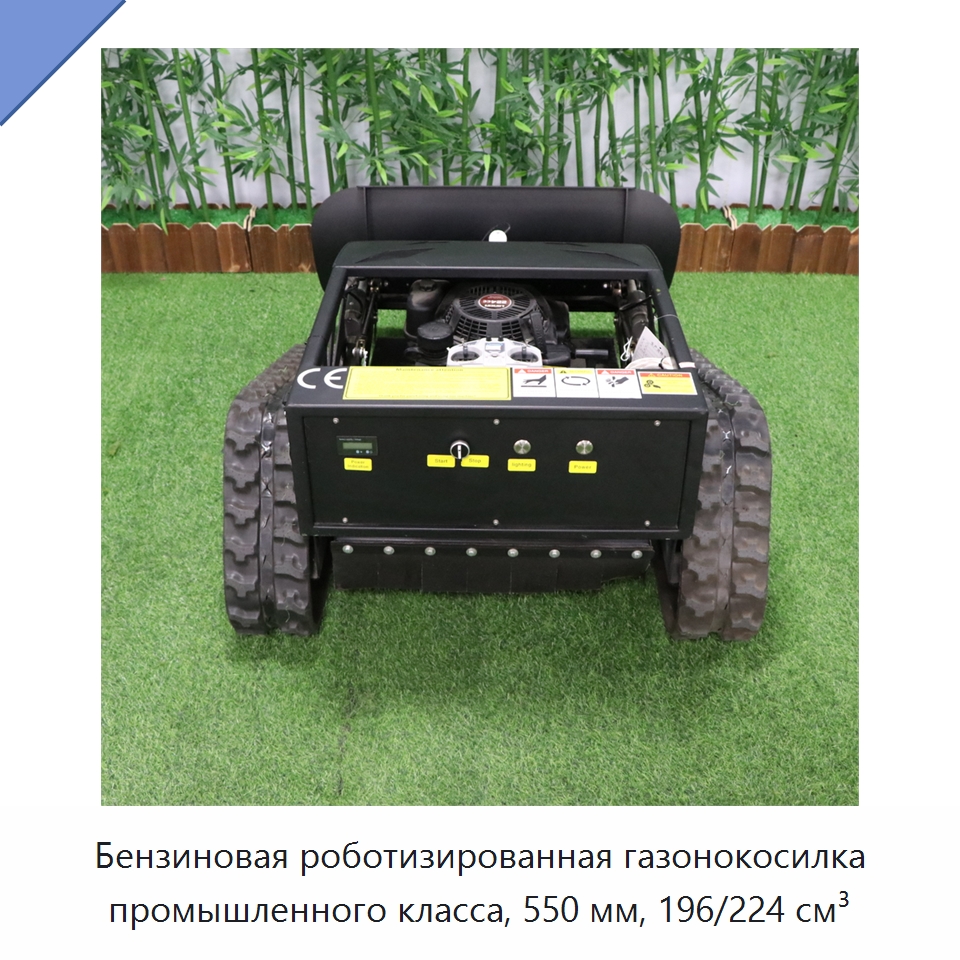 Бензиновая роботизированная газонокосилка промышленного класса, 550 мм, 196/224 см³