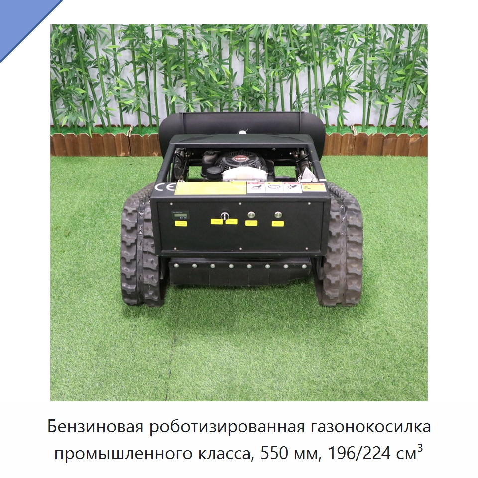 Бензиновая роботизированная газонокосилка промышленного класса, 550 мм, 196/224 см³