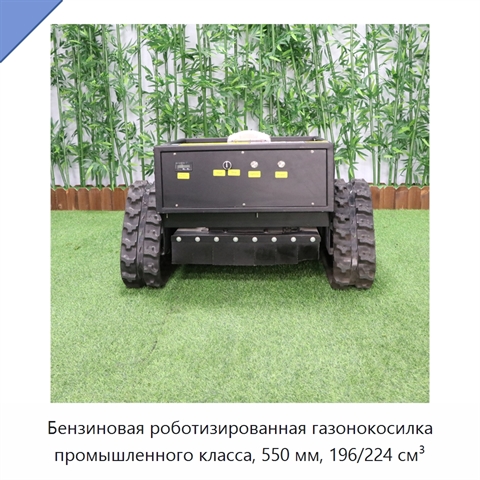 Бензиновая роботизированная газонокосилка промышленного класса, 550 мм, 196/224 см³