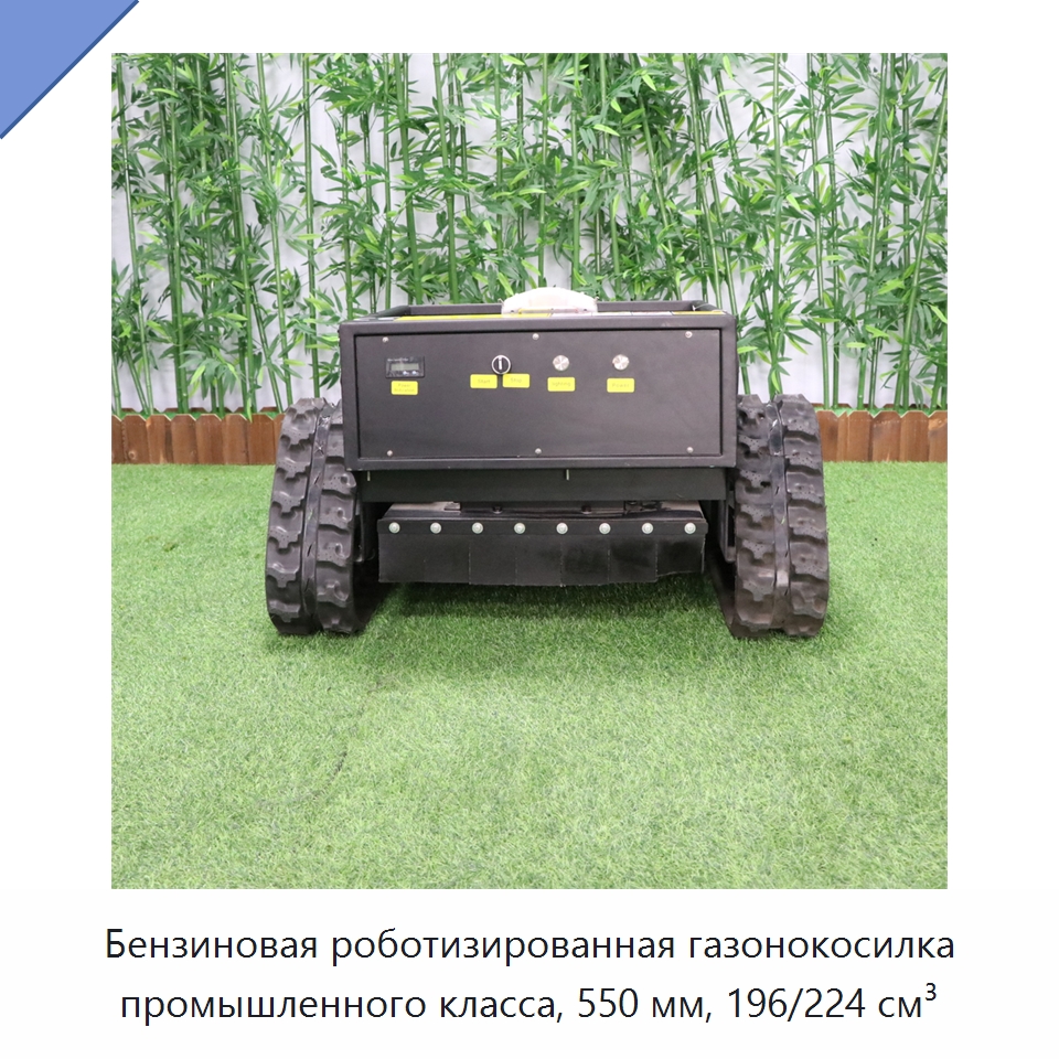 Бензиновая роботизированная газонокосилка промышленного класса, 550 мм, 196/224 см³