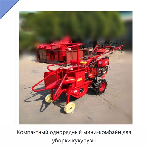 Компактный однорядный мини-комбайн для уборки кукурузы