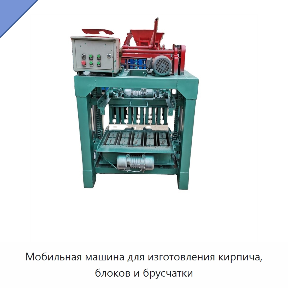 Мобильная машина для изготовления кирпича, блоков и брусчатки — Оборудование для производства кирпича