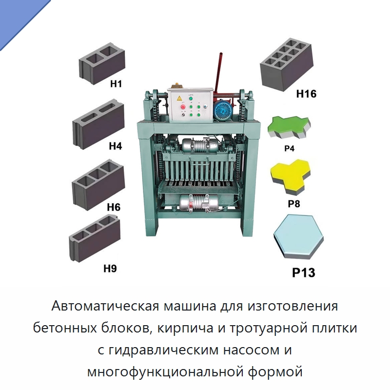 Автоматическая машина для изготовления бетонных блоков, кирпича и тротуарной плитки с гидравлическим насосом и многофункциональной формой