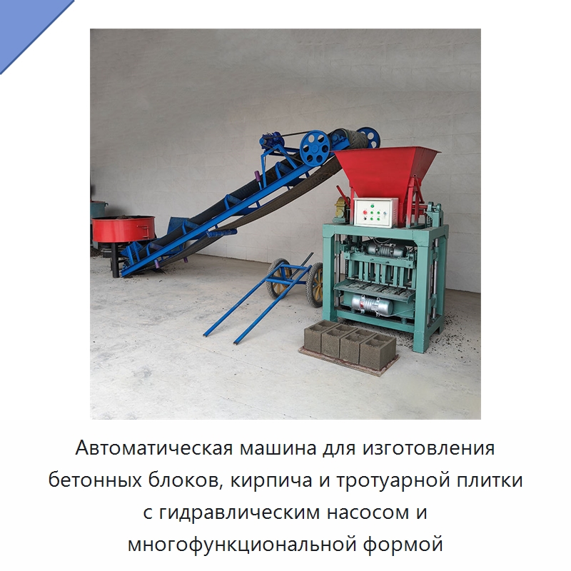 Автоматическая машина для изготовления бетонных блоков, кирпича и тротуарной плитки с гидравлическим насосом и многофункциональной формой