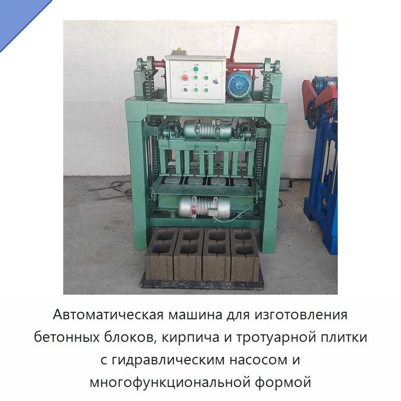 Автоматическая машина для изготовления бетонных блоков, кирпича и тротуарной плитки с гидравлическим насосом и многофункциональной формой