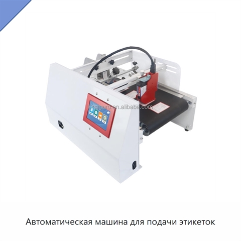Автоматическая машина для подачи этикеток