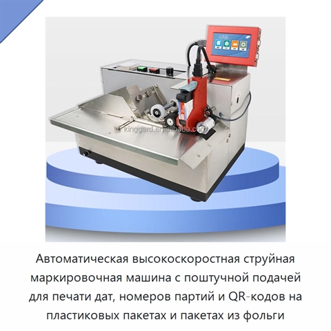 Автоматическая высокоскоростная струйная маркировочная машина с поштучной подачей для печати дат, номеров партий и QR-кодов на пластиковых пакетах и пакетах из фольги