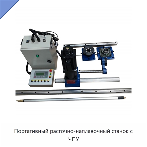 Портативный расточно-наплавочный станок с ЧПУ