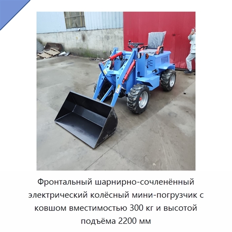 Фронтальный шарнирно-сочленённый электрический колёсный мини-погрузчик с ковшом вместимостью 300 кг и высотой подъёма 2200 мм