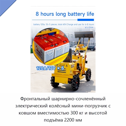Фронтальный шарнирно-сочленённый электрический колёсный мини-погрузчик с ковшом вместимостью 300 кг и высотой подъёма 2200 мм