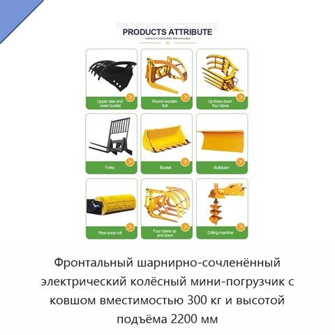 Фронтальный шарнирно-сочленённый электрический колёсный мини-погрузчик с ковшом вместимостью 300 кг и высотой подъёма 2200 мм