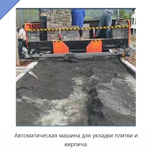 Автоматическая машина для укладки плитки и кирпича