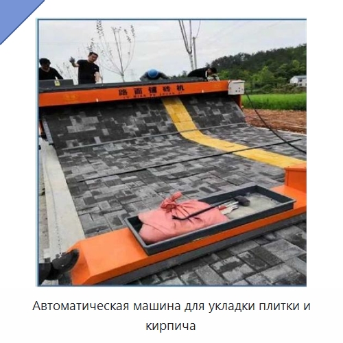 Автоматическая машина для укладки плитки и кирпича