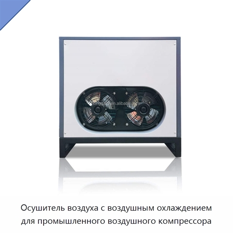 Осушитель воздуха с воздушным охлаждением для промышленного воздушного компрессора