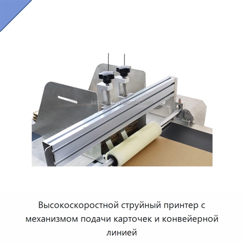 Высокоскоростной струйный принтер с механизмом подачи карточек и конвейерной линией