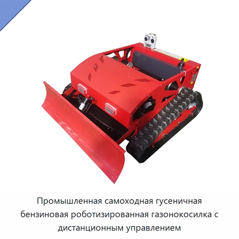 Промышленная самоходная гусеничная бензиновая роботизированная газонокосилка с дистанционным управлением