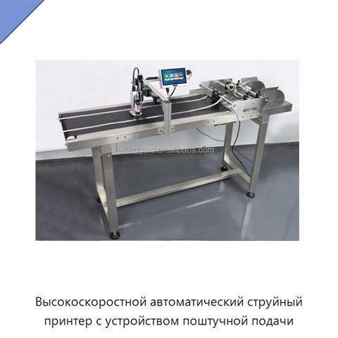 Высокоскоростной автоматический струйный принтер с устройством поштучной подачи
