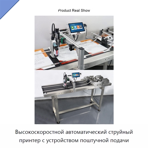 Высокоскоростной автоматический струйный принтер с устройством поштучной подачи