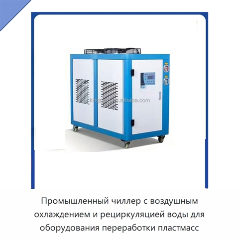 Промышленный чиллер с воздушным охлаждением и рециркуляцией воды для оборудования переработки пластмасс