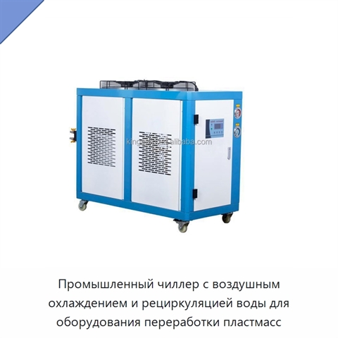 Промышленный чиллер с воздушным охлаждением и рециркуляцией воды для оборудования переработки пластмасс