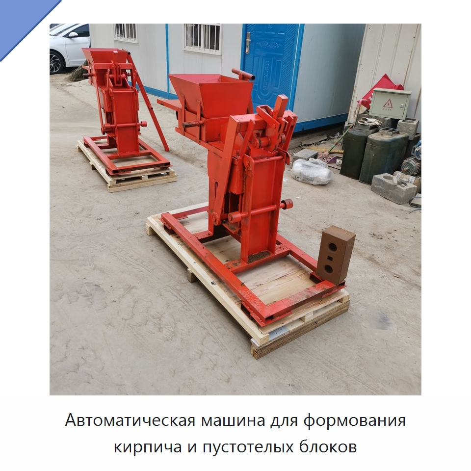 Автоматическая машина для формования кирпича и пустотелых блоков — Оборудование для производства кирпича