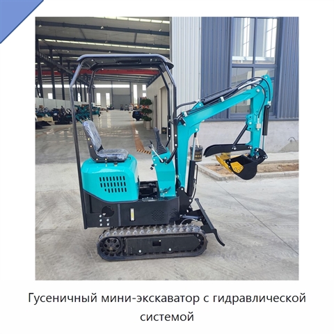 Гусеничный мини-экскаватор с гидравлической системой