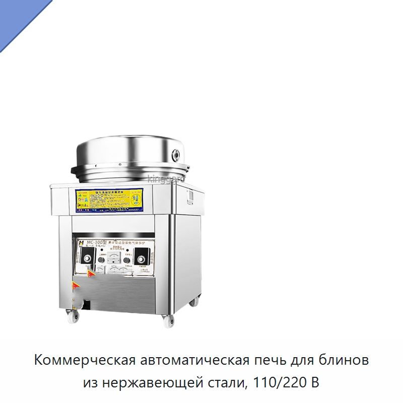 Коммерческая автоматическая печь для блинов из нержавеющей стали, 110/220 В