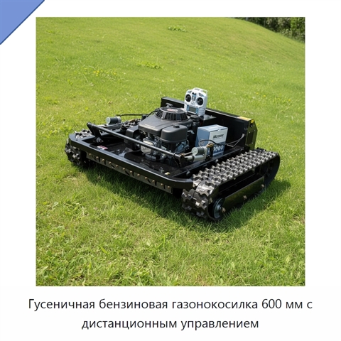 Гусеничная бензиновая газонокосилка 600 мм с дистанционным управлением