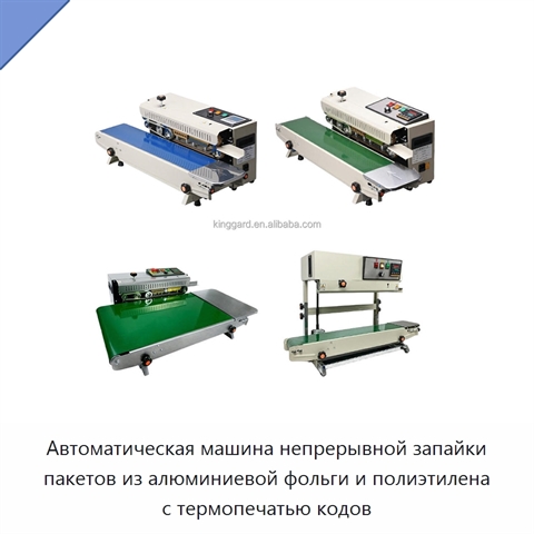 Автоматическая машина непрерывной запайки пакетов из алюминиевой фольги и полиэтилена с термопечатью кодов
