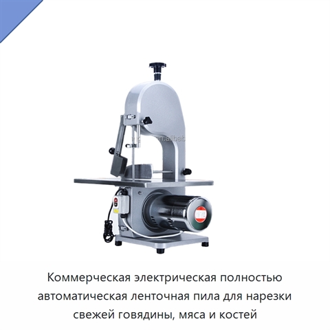 Коммерческая электрическая полностью автоматическая ленточная пила для нарезки свежей говядины, мяса и костей