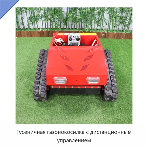 Гусеничная газонокосилка с дистанционным управлением