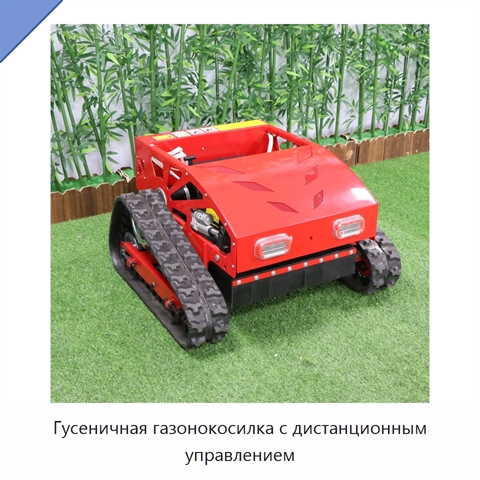 Гусеничная газонокосилка с дистанционным управлением