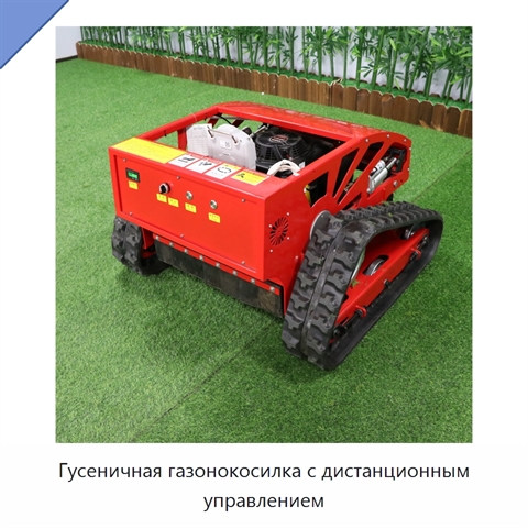 Гусеничная газонокосилка с дистанционным управлением