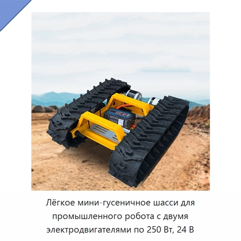 Лёгкое мини-гусеничное шасси для промышленного робота с двумя электродвигателями по 250 Вт, 24 В