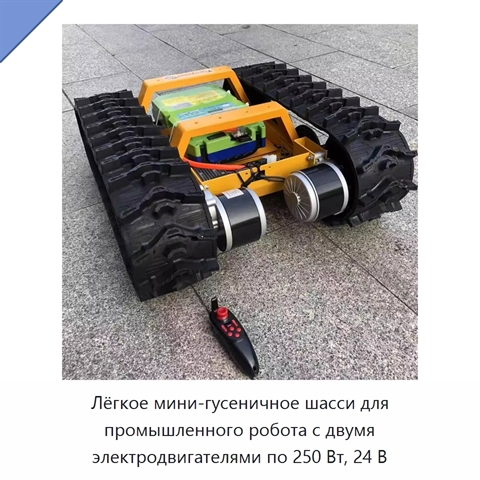 Лёгкое мини-гусеничное шасси для промышленного робота с двумя электродвигателями по 250 Вт, 24 В