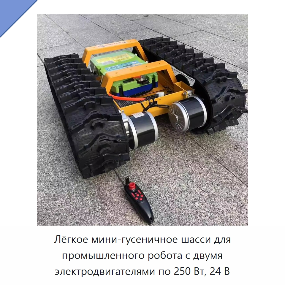 Лёгкое мини-гусеничное шасси для промышленного робота с двумя электродвигателями по 250 Вт, 24 В