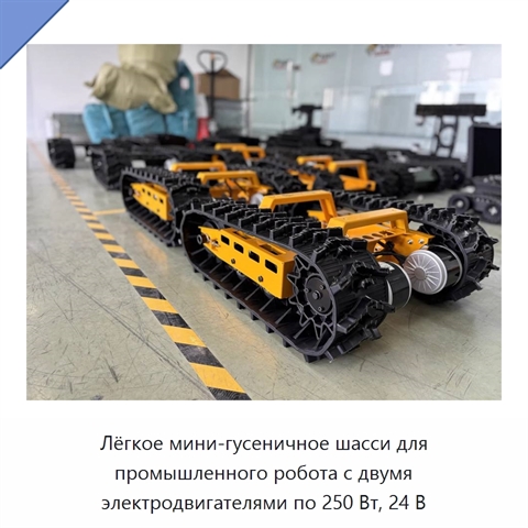Лёгкое мини-гусеничное шасси для промышленного робота с двумя электродвигателями по 250 Вт, 24 В