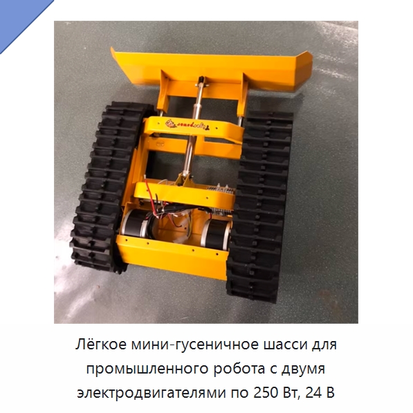 Лёгкое мини-гусеничное шасси для промышленного робота с двумя электродвигателями по 250 Вт, 24 В
