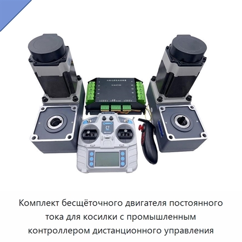 Комплект бесщёточного двигателя постоянного тока для косилки с промышленным контроллером дистанционного управления