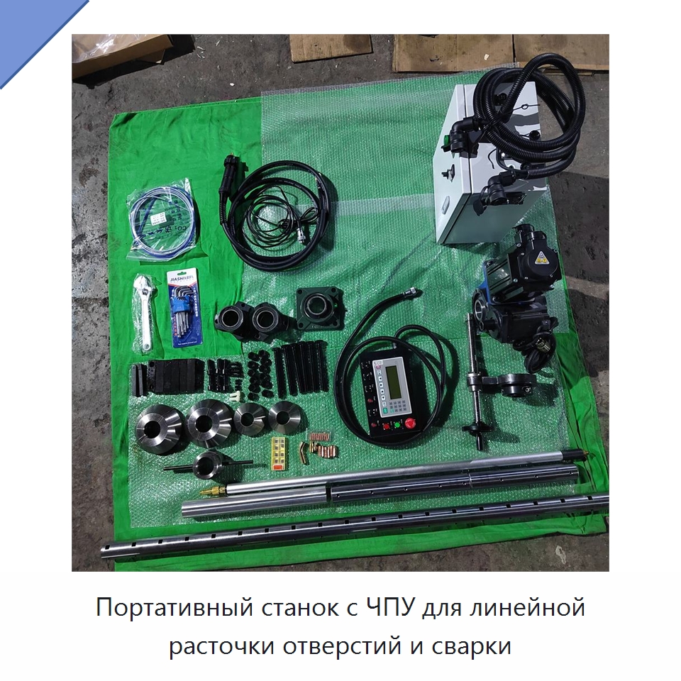 Портативный станок с ЧПУ для линейной расточки отверстий и сварки — Навесное оборудование для строительной техники