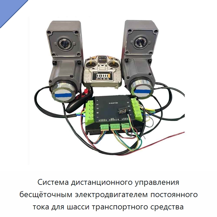 Система дистанционного управления бесщёточным электродвигателем постоянного тока для шасси транспортного средства — Вилочные погрузчики
