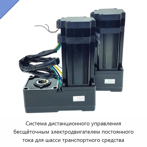 Система дистанционного управления бесщёточным электродвигателем постоянного тока для шасси транспортного средства