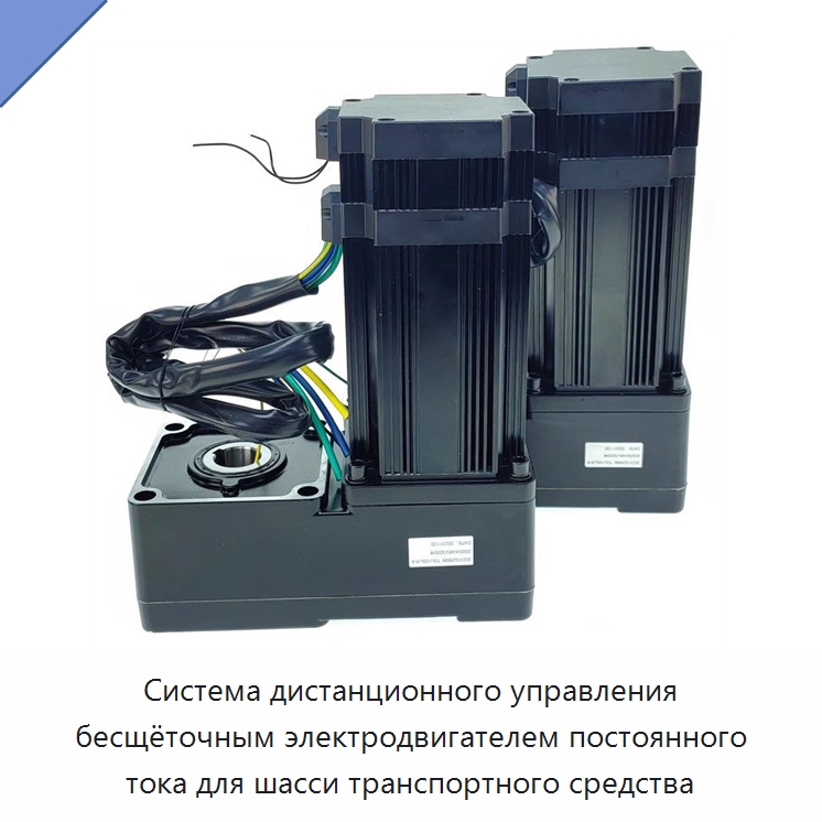 Система дистанционного управления бесщёточным электродвигателем постоянного тока для шасси транспортного средства