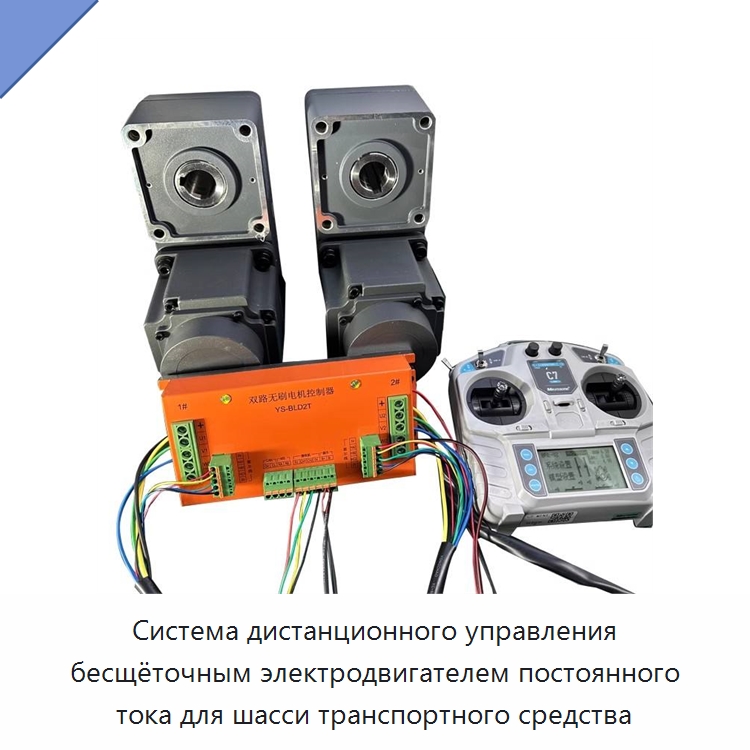 Система дистанционного управления бесщёточным электродвигателем постоянного тока для шасси транспортного средства