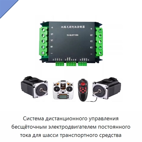 Система дистанционного управления бесщёточным электродвигателем постоянного тока для шасси транспортного средства