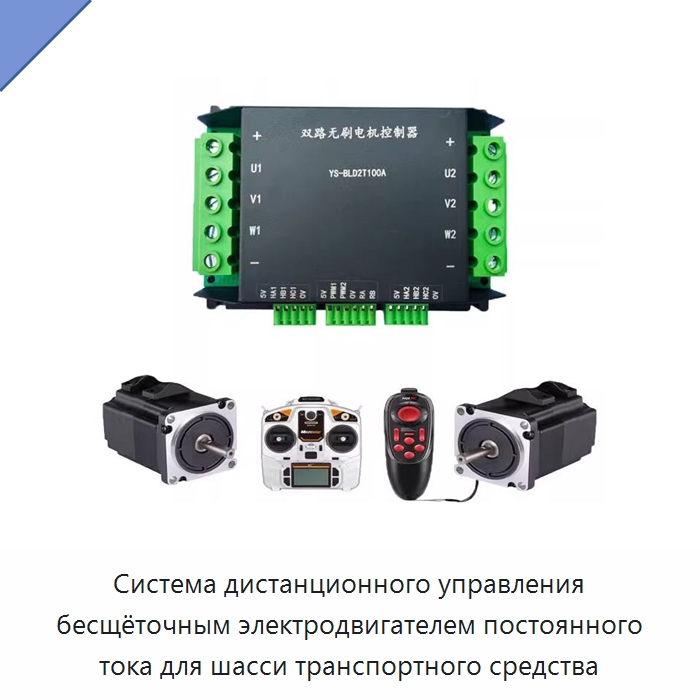 Система дистанционного управления бесщёточным электродвигателем постоянного тока для шасси транспортного средства