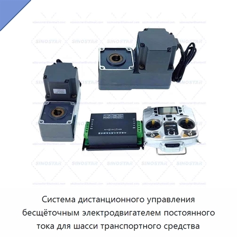 Система дистанционного управления бесщёточным электродвигателем постоянного тока для шасси транспортного средства