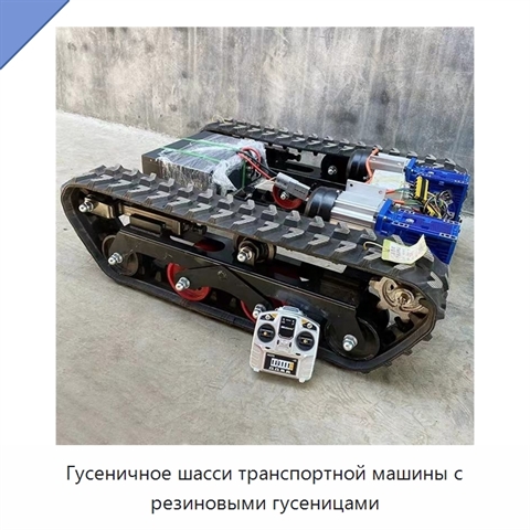 Гусеничное шасси транспортной машины с резиновыми гусеницами