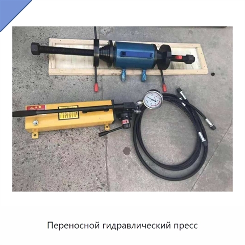 Переносной гидравлический пресс