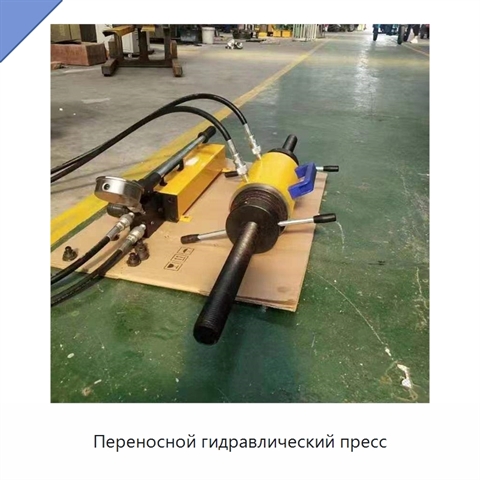 Переносной гидравлический пресс